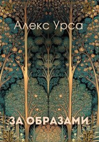 За образами