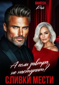 Сливки мести. А если завтра не наступит?