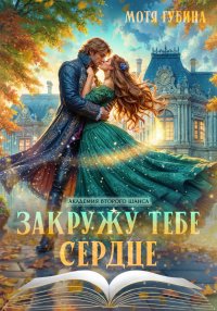 Закружу тебе сердце