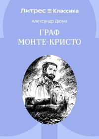 Граф Монте-Кристо