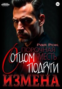 Измена. Порочная месть с отцом подруги