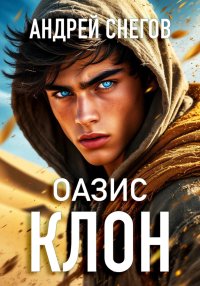 Клон. Оазис