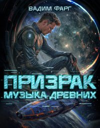 Призрак. Музыка Древних