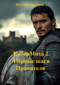 КиберМиха 2. Первые шаги Правителя