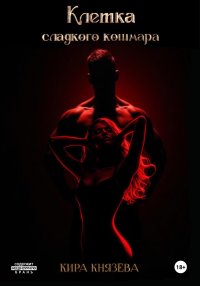 Клетка сладкого кошмара