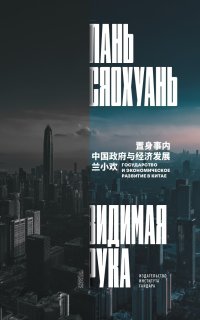 Видимая рука