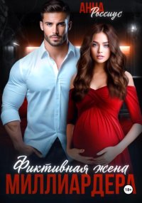 Фиктивная жена миллиардера