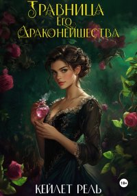 Травница Его Драконейшества