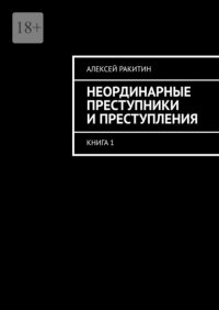 Неординарные преступники и преступления. Книга 1