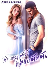 Не могу тебя простить
