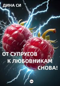 От супругов к любовникам. Снова!