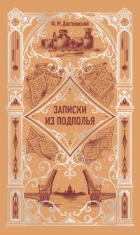 Записки из подполья
