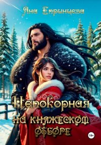 Непокорная на княжеском отборе