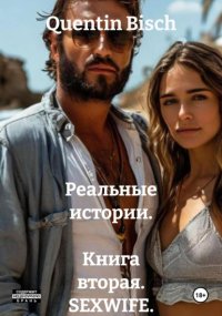 Реальные истории. Книга вторая. Сексвайф. Отдых в Анапе. Моя жена и трое кавказцев