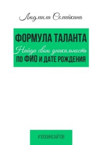 Формула таланта. Найди свою уникальность по ФИО и дате рождения