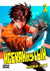 Исекайнутый