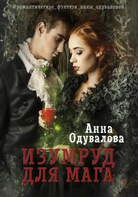 Изумруд для мага