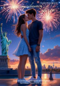 Когда выстраиваются звёзды