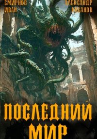 Последний мир. Том 5. Регент миров