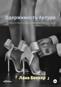 Одержимость Артуро