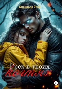 Грех в твоих когтях