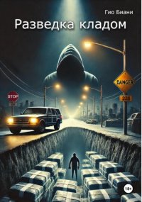 Разведка кладом