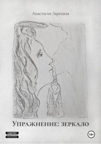 Упражнение: зеркало