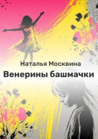 Венерины башмачки