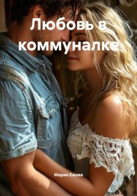 Любовь в коммуналке