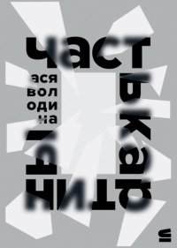 Часть картины