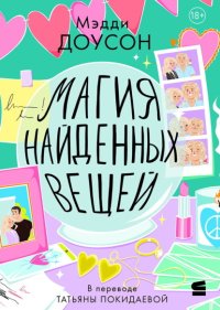 Магия найденных вещей