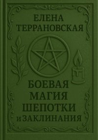 Боевая Магия Шепотки