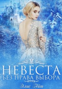 Невеста без права выбора
