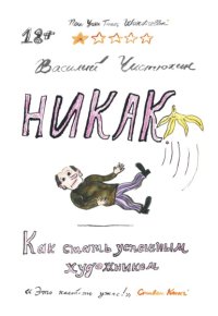 Никак. Как стать успешным художником