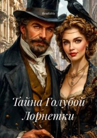 Тайна Голубой Лорнетки