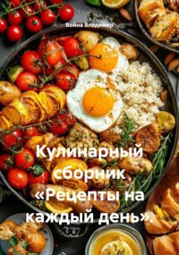Кулинарный сборник «Рецепты на каждый день».