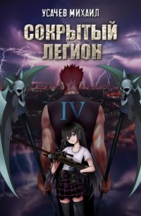 Сокрытый Легион. Книга 4