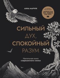 Сильный дух, спокойный разум. Настольная книга современного стоика