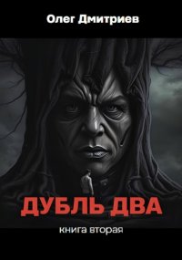 Дубль Два. Часть вторая