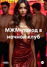 МЖМ-поход в ночной клуб
