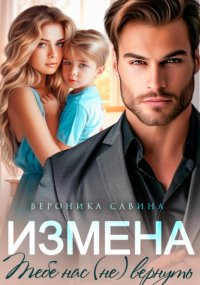 Измена. Тебе нас (не) вернуть