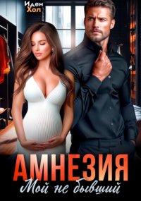 Амнезия. Мой не бывший