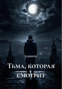Тьма, которая смотрит