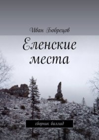 Еленские места. Сборник баллад