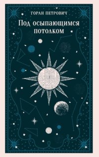 Под осыпающимся потолком