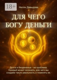 Для чего Богу деньги