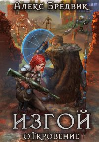 Изгой. Откровение