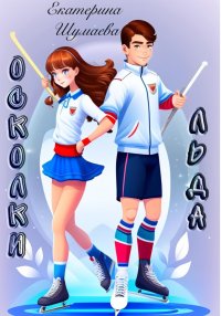 Осколки льда