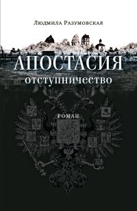 Апостасия. Отступничество