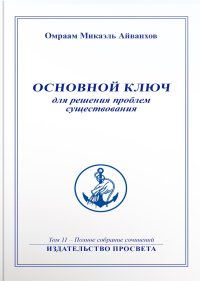 Основной ключ для решения проблем существования